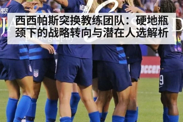 西西帕斯突换教练团队：硬地瓶颈下的战略转向与潜在人选解析