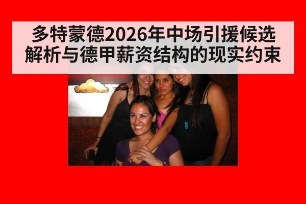多特蒙德2026年中场引援候选解析与德甲薪资结构的现实约束 | kaiyun