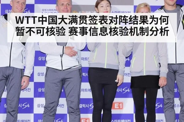 WTT中国大满贯签表对阵结果为何暂不可核验 赛事信息核验机制分析 | kaiyun