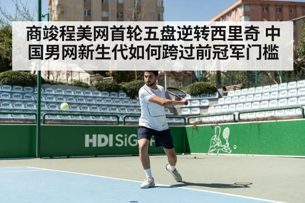 商竣程美网首轮五盘逆转西里奇 中国男网新生代如何跨过前冠军门槛 | kaiyun