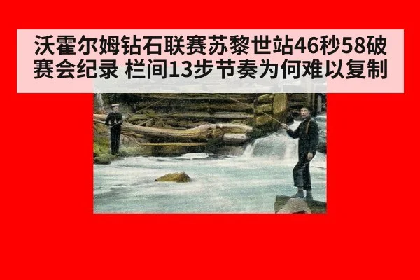 沃霍尔姆钻石联赛苏黎世站46秒58破赛会纪录 栏间13步节奏为何难以复制 | kaiyun