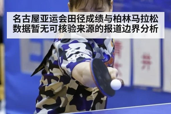 名古屋亚运会田径成绩与柏林马拉松数据暂无可核验来源的报道边界分析（kaiyun）