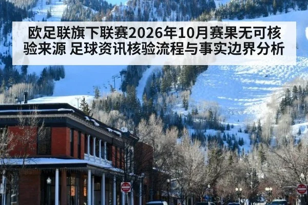欧足联旗下联赛2026年10月赛果无可核验来源 足球资讯核验流程与事实边界分析 | kaiyun